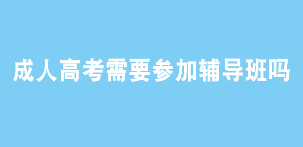 2024年宁波成人高考需要参加辅导班吗？