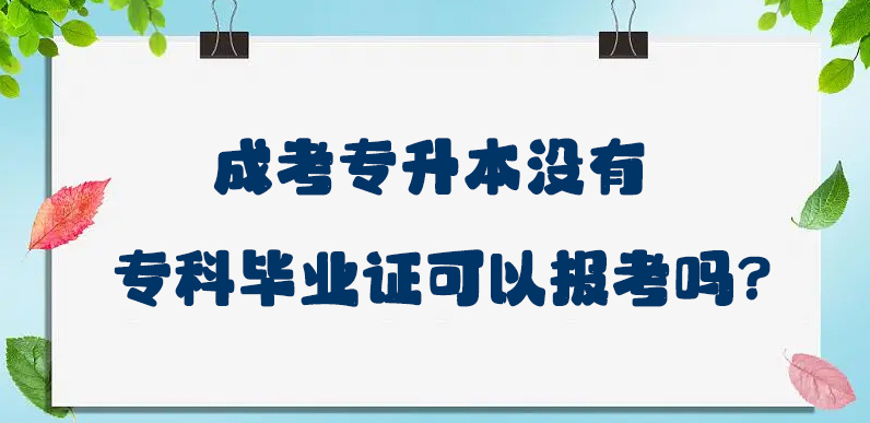 宁波成考专升本没有专科毕业证可以报考吗？