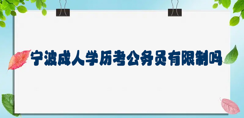 宁波成人学历考公务员有限制吗？