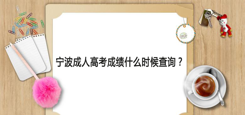 2024年宁波成人高考成绩什么时候查询？