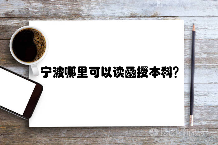 宁波哪里可以读函授本科？