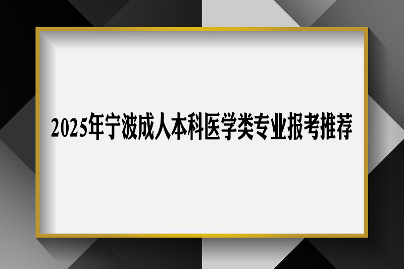 2025年宁波成人本科医学类专业报考推荐