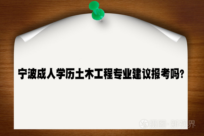 宁波成人学历土木工程专业建议报考吗？