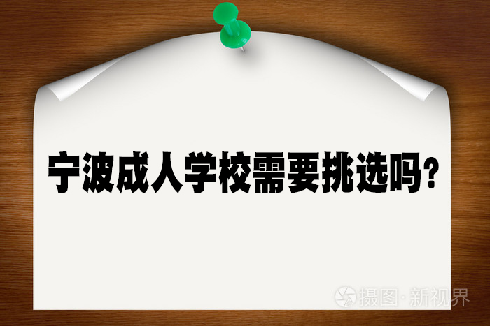 宁波成人学校需要挑选吗？