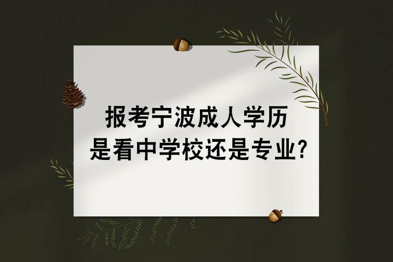 报考宁波成人学历是看中学校还是重要？